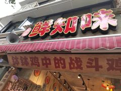 -嘉州鲜知味钵钵鸡(奎星楼店)