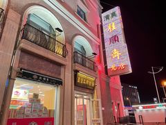 -芦庄子桂顺斋(和平路总店)