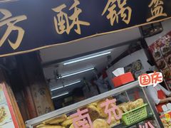 门面-小陈方酥锅盔(古城总店)