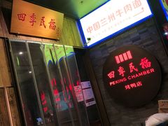 四季民福烤鸭-四季民福烤鸭店(前门店)