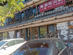 -老牌坊云南鱼豆花火锅(爱建店)
