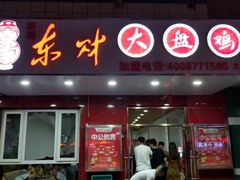 门面-东财大盘鸡(黑石礁店)