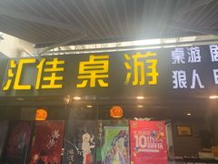 -汇佳桌游剧本咖啡馆(万体馆旗舰店)