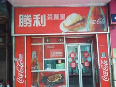 门面-胜利茶餐室