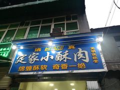 门面-定家小酥肉·清真(回民街店)