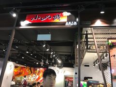 -小山城麻辣香锅(新邻生活广场店)