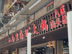 门面-八合里牛肉火锅(八合里总店)