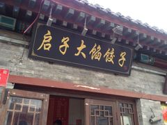 iphone_upload_pic-启子大馅饺子
