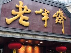 门面-老半斋(福州路店)