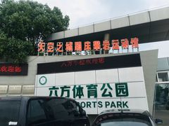 -天空之城蹦床攀岩运动馆·团建拓展·亲子游乐·生日派对(合肥店)