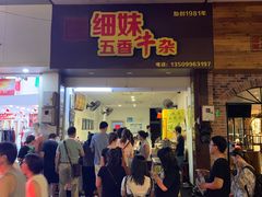 门面-细妹五香牛杂(步行街店)