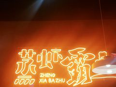 -靓靓蒸虾·头牌蒸虾(南山桂庙店)