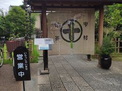 -中村藤吉(平等院店 )