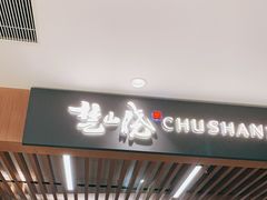 门面-楚山晓·湖北菜(武汉光谷K11店)