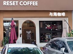 -Reset Coffee 与海咖啡