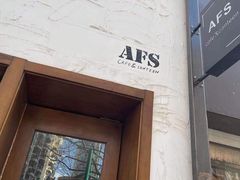 -AFS Cafe & Canteen(闽江二路店)