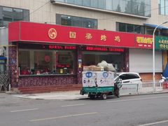 门面-国梁烤鸡(总店)