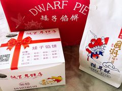 -矮子馅饼(大成路店)