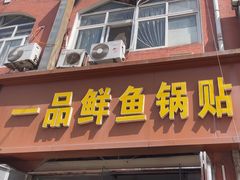 -一品鲜鱼锅贴(人民一路店)