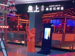 -鱼上·烤鱼(万象城店)