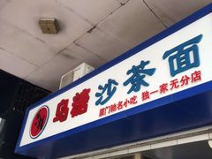 门面-乌糖沙茶面(民族路店)