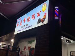 -石灰市毛记烧鸡公(解放碑店)