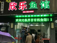 门面-全乐鱼馆·淳牌有机鱼直营店