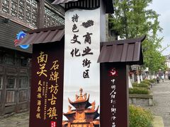 -南关石牌坊古镇