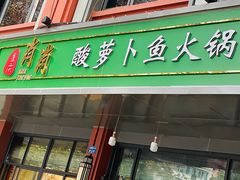 门面-肖肖酸萝卜鱼火锅(总店)