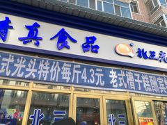 门面-北三凯奇清真食品店