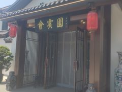 -会宾园·云山宴中餐