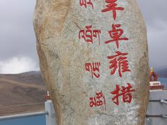-羊卓雍措