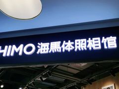 -海马体照相馆(北京大族广场店)