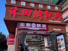 -禾田烤包子·新疆菜(人民电影院店)