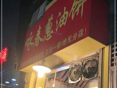 门面-咏春葱油饼(德政中路店)