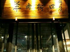 -羊肉街口老银川滩羊涮肉馆