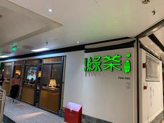 门面-绿茶餐厅(广州天河城店)