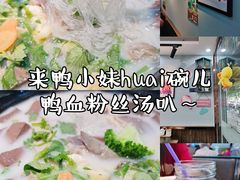 -鸭小妹鸭血粉丝(老门东店)