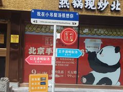 -小吊梨汤·北京菜·烤鸭(鸟巢店)