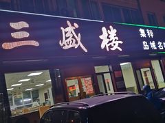 锅贴-三盛楼饭店(四流中路店)