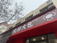 -大邱大包