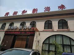 -将相和·海鲜蒸饺大连菜