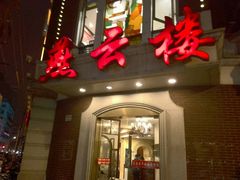 -燕云楼(云南路店)