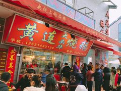 门面-黄连大头华烧鹅店(大良店)