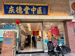 -庆德堂中医馆·小儿推拿(江北店)