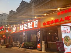 -超级鲜•胡毛肚火锅(扬帆店)