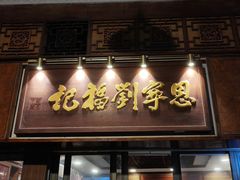 -恩宁刘福记(东华东路店)