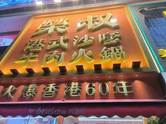-荣叔港式沙嗲牛肉火锅(正佳潮流店)