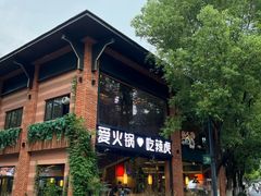 -辣虎·庭院火锅(临平新天地店)