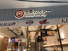 门面-池奈·咖喱蛋包饭(熙地港店)